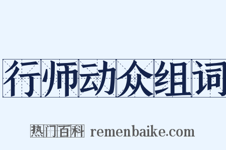 行师动众组词是什么意思的图片